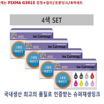 캐논잉크 캐논 hp프린터잉크 PIXMA 검정칼라/호환잉크/4색세트 G3915 (다올샵)_999EA, 1, 본상품선택