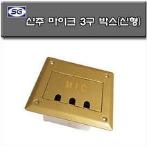 마이크 3구 매립박스 대회의강 공연장 교회강당 바닥 시공자재 국산 (신주 신형)