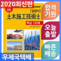 길잡이 길잡이 토목시공기술사 핵심 120제, 성안당