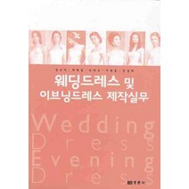 웨딩드레스 및 이브닝드레스 제작 실무, 경춘사, 최혜정