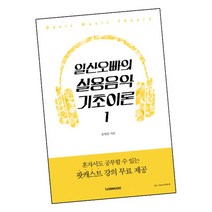 일산오빠의 실용음악 기초이론 1 책, 없음