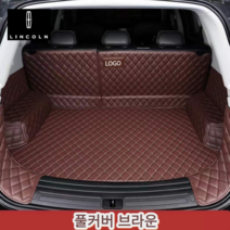 럭키카 링컨 트렁크매트 카매트 바닥매트 풀커버매트 차박매트 가죽매트 방수매트 에비에이터 네비게이터 컨티넨탈 노틸러스 MKX, 브라운풀커버