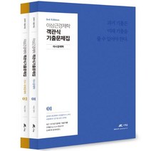 이상근 경제학 객관식 기출문제집 세트 (전2권):공무원 공인회계사 감정평가사 노무사 보험계리사 공기업 승진 군무원, 더채움