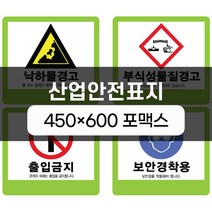 산업안전표지 450x600 포맥스 실사인쇄 안전표지판 안전제일