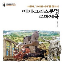NSB9788952238474 새책-스테이책터 [에게.그리스문명.로마제국] -지중해 ‘오래된 미래’를 찾아서-생각하는 힘 : 세계사컬렉션 3-살림-김칠, 에게.그리스문명.로마제국