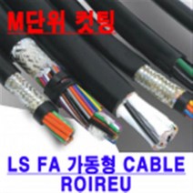 LS_CABLE 가동형 ROBOLINE ROIREU M단위 컷팅 모음 AWG25(0.2SQ)/20(0.5SQ)/19(0.75SQ)/16(1.25SQ)/14(2SQ)-2C~20C, AWG20(0.5SQ) 20C 10M