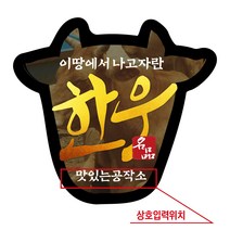 공작소 정육스티커-005-한우모양한우실사 정육점스티커 데코스티커 한우스티커, 510pcs