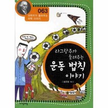 이노플리아 라그랑주가 들려주는 운동 법칙 이야기-063 과학자가 들려주는 과학 이야기, One color | One Size@1