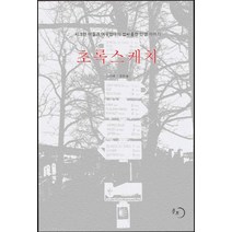 초록스케치:시크한 아들과 여우엄마의 쌉싸름한 인생 이야기, 몽트, 강미애,권한솔 공저