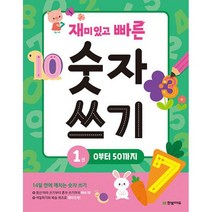재미있고 빠른 숫자 쓰기 1 : 0부터 50까지, 도서