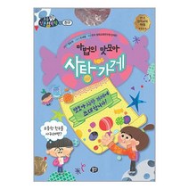 마법의 맛모아 사탕 가게 / 뭉치책 서적 도서 | 스피드배송 | 안전포장 | 사은품 | (전1권)