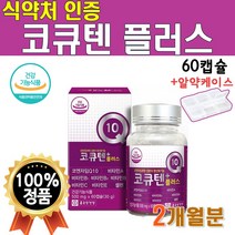 코큐텐 플러스 항산화 코엔자임q10 100mg 60캡슐 2개월분 코엔자임Q텐 코엔자임큐텐 뉴 코큐텐 플러스 비타민 밸런스 코큐플러스 비타 고함량 혈압에좋은영양제 맥스