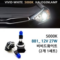 5000K 비비드화이트 현대 더뉴아반떼MD 13-15년 전조등 상향등 하향등 안개등 자동차램프, 5000K 더뉴아반떼MD 안개등 881(2개1세트), 1세트