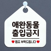 애완동물출입금지 오각형 안내표지판 알림판 화이트 안내문구 가, 단품