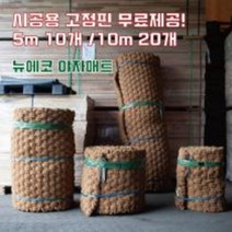 (주)뉴에코 프리미엄 야자매트 폭 0.6m/0.8/1.0m/1.2m/1.5m/2.0m 길이 5m/10m 두께35mm, 1.2m, 5m