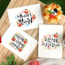 토리나라디자인 애플데이 학교 행사 사과 미안해 예쁜 손그림 손글씨 또래 상담실 위클래스 띤또레또 편지 엽서 카드, 01-내사과를받아줘, 세로형_갈색크라프트(1매입)