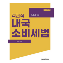 2023 객관식 내국소비세법   미니수첩 증정, 이패스코리아