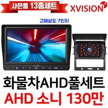 엑스비전 100만화소 소니130만화소 216만화소 AHD화물차후방카메라+고해상도AHD모니터 풀세트 화물차 대형차 중장비 버스, 2-1.7모니터+소니와이드+배선5M AHD풀세트