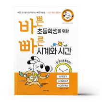 [선물] 바쁜 초등학생을 위한 빠른 시계와 시간