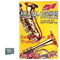 SD카드 황홀한중독 색소폰 트럼펫_ BEST 상품, 본상품선택