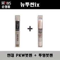 순정품 현대모비스 뉴투싼ix PKW 퓨어화이트 붓펜 + 투명붓펜 자동차 도색 차량용 카페인트, PKW붓펜+투명붓펜(모비스)