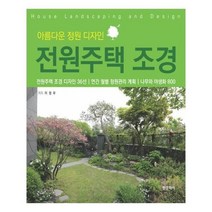 유니오니아시아 전원주택 조경 아름다운 정원 디자인