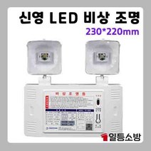 LED 비상 조명등 신영 2구 개구리등 비상 라이트 피난 재난 조명 쌍구형 라이트, LED 신영 2구 개구리등