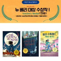 사은품증정)뉴베리 대상 수상작 (전 3권)-달빛마신마녀/안녕우주/머시 수아레스, 양철북
