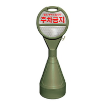 (주)동광세이프티 원형 오뚜기 다크그린색 주차금지, 다크그린