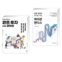 (서점추천) 손에 잡히는 퀀트 투자 with 파이썬 + 금융 데이터 분석을 위한 파이썬 판다스 (전2권)