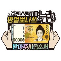 부모님 설날 용돈봉투 현금이벤트 반전토퍼 케이크데코, 1개, 402-명절뽀나쓰(설날)-봉투
