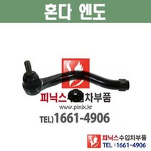 혼다 레전드 3.5 (04년~08년) 엔도 타이로드엔드 Tie Rod 하체부품 수입차부품 수입차용품, 운전석(LH)