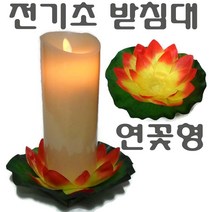 LED초 전기초 전자초 충전식 건전지 리모콘 흔들리는 흔들림 양초 법당 사찰 예배 교회 인테리어 크리스마스 트리 장식 예식장 호텔 커피숍 돈타래 원백 캔들 양초, 전기초받침대(연꽃형)(빨강)
