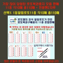 알림로또 당첨많은1등알림로또 복권용지11종 각10매총110매+펜2개