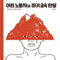 새책-스테이책터 [어린 노동자와 희귀 금속 탄탈] -앙드레 마르와 지음 쥘리엥 카스타니에 그림 김현아 옮김, 어린 노동자와 희귀 금속 탄탈
