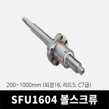 SFU1605 볼스크류 200~1000mm (C7급 외경16 리드5), 800mm