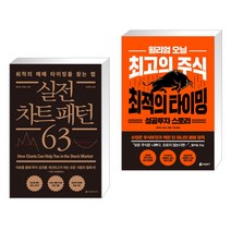 (서점추천) 실전 차트 패턴 63 + 윌리엄 오닐 최고의 주식 최적의 타이밍 성공투자 스토리 (전2권)