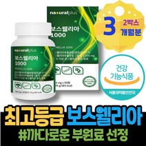 직장인 와이프 운동 30대 보수엘리아 여성 남자 현장직 왼쪽 유향 남성 글로코사민 효능 입사선물 KBA 보스벨리아 식약처인증 관절 유항 첫월급부모님선물 관절보스웰리아 HACCP인증