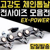 고강도 체인톱날 모음 엔진톱날 전기톱날 기계톱 전동톱 열처리 이엑스파워 허스크바나 톱날모음 화목 나무절단 벌목, ESC 20-36T