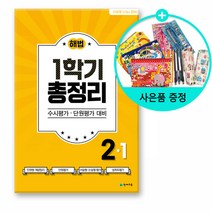 해법총정리, 해법 총정리 2-1 (8절), 상품상세설명 참조