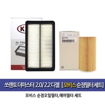 MOBIS 쏘렌토더마스터 디젤엔진 오일에어필터세트2F100A9200