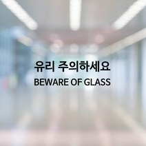 STEA 유리 주의하세요 BEWARE OF GLASS 안내 스티커, 01 유리 주의하세요, 실버헤어라인