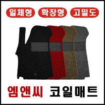 그랜드스타렉스 어반 익스 클루시브 9인승 (2018년~) 풀셋트 확장형 코일매트 친환경 20mm두께, 레드 / 풀세트