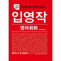 입영작 영어 회화 영어로 더잘대답하기, 상품명