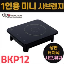 디포 미니인덕션 1인용 샤브렌지 BKP12 매립형1구 상판터치식