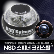 NSD스피너 크리스탈 / 투명쉘 자이로볼 손목 전완근 운동 스포츠 테니스 야구 골프 배드민턴 탁구 농구