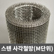 스텐 사각철망(M단위) 철망 거름망 울타리망 메쉬망 양계망 인테리어망 휀스망, 4부(1.2m)(1.8mm)(13mm), 1개
