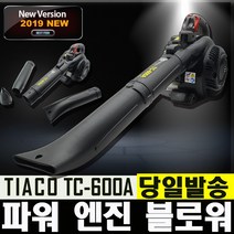 티아코 엔진 블로워 송풍기 TC-600A 한손형 가성비최고 낙엽청소 제설작업, 티아코 TC600A