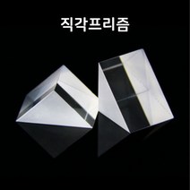초정밀 직각프리즘-광학유리(A형)
