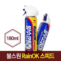 불스원 레인OK 스피드 180ml/유리발수코팅효과/스프레이/유리세정